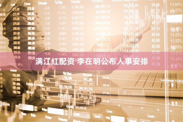 满江红配资 李在明公布人事安排