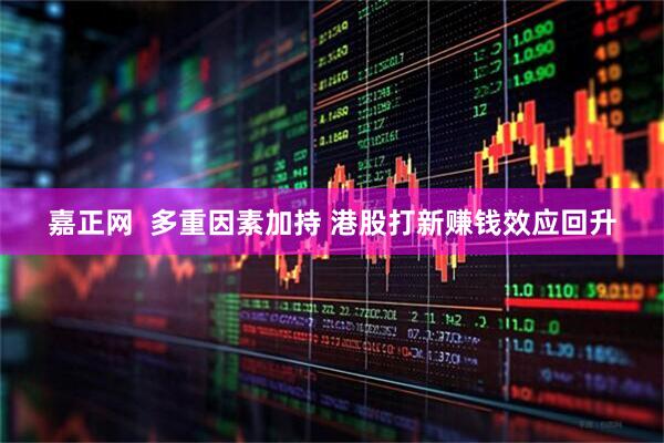 嘉正网  多重因素加持 港股打新赚钱效应回升