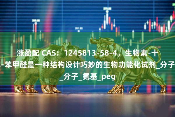 涨盈配 CAS：1245813-58-4，生物素-十一聚乙二醇-苯甲醛是一种结构设计巧妙的生物功能化试剂_分子_氨基_peg