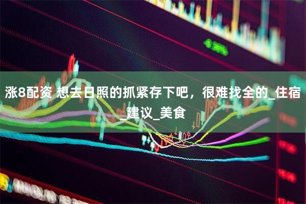 涨8配资 想去日照的抓紧存下吧，很难找全的_住宿_建议_美食