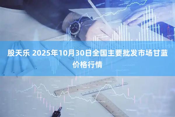 股天乐 2025年10月30日全国主要批发市场甘蓝价格行情