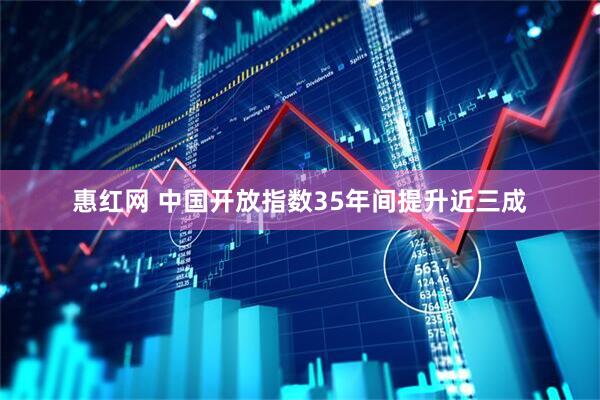 惠红网 中国开放指数35年间提升近三成